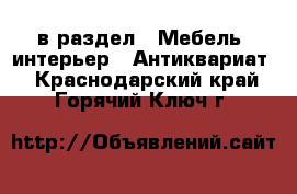  в раздел : Мебель, интерьер » Антиквариат . Краснодарский край,Горячий Ключ г.